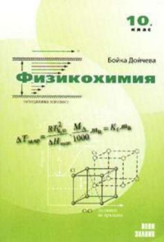 Физикохимия 10 клас