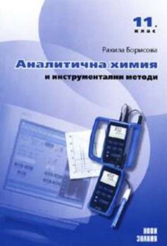 Аналитична химия и инструментални методи  за 11 клас