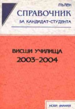 Пълен справочник за кандидат-студента 2003-2004г.