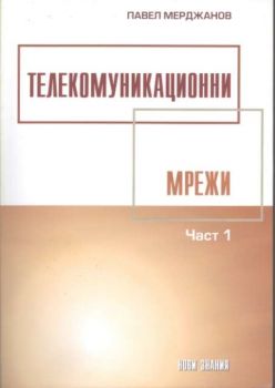 Телекомуникационни мрежи. Част 1