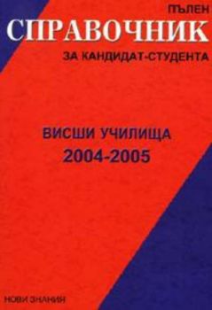 Пълен справочник за кандидат-студента 2004-2005