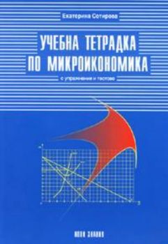 Учебна тетрадка по микроикономика с упражнения и тестове