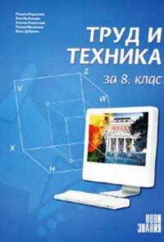 Труд и техника: Учебно помагало за 8 клас