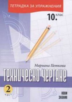 Техническо чертане 10 клас. 2 тетрадки № 2 за упражнения и записки