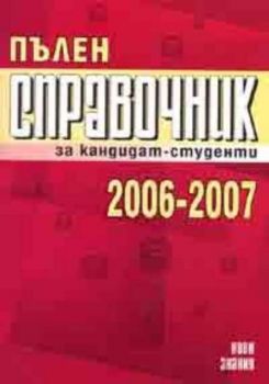 Пълен справочник за кандидат - студенти 2006 - 2007