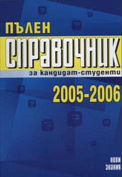 Пълен справочник  за кандидат-студенти  2005/2006