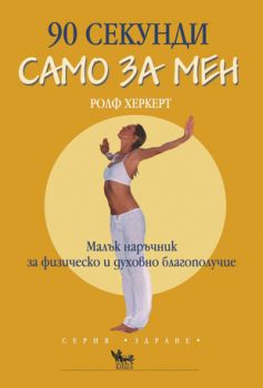 90 секунди само за мен - онлайн книжарница Сиела | Ciela.com