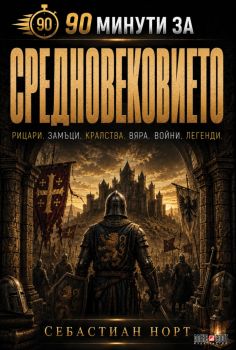 90 минути за Средновековието - Себастиан Норт - 9789546565419 - АлексСофт - Онлайн книжарница Ciela | ciela.com