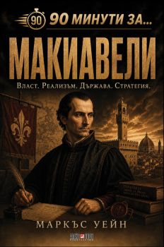 90 минути за Макиавели - Маркъс Уейн - 9789546565440 - АлексСофт - Онлайн книжарница Ciela | ciela.com