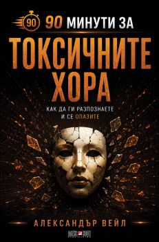 90 минути за Токсичните хора - Александър Вейл - 9789546565495 - АлексСофт - Онлайн книжарница Ciela | ciela.com