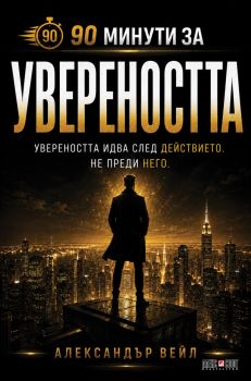 90 минути за Увереността - Александър Вейл - 9789546565471 - АлексСофт - Онлайн книжарница Ciela | ciela.com
