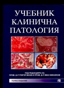 Учебник клинична патология