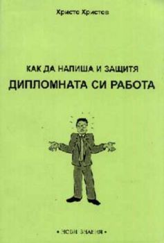 Как да напиша и защитя дипломната си работа