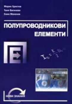 Полупроводникови елементи - учебник за ВУЗ