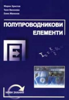 Полупроводникови елементи - учебник за ВУЗ