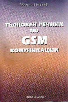 Тълковен речник по GSM комуникации