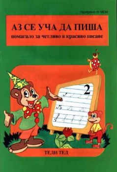 Аз се уча да пиша - помагало за четливо и красиво писане. Част 2