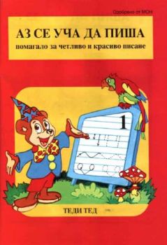Аз се уча да пиша - помагало за четливо и красиво писане. Част 1