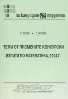 Теми от писмените конкурсни изпити по математика, 2004 г.