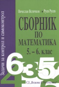 Сборник по математика  5 - 6 клас. Задачи за контрол и самоконтрол