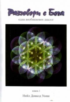 Разговори с бога - един необикновен диалог. Книга 1