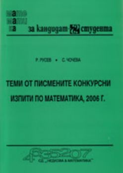 Теми от писмените конкурсни изпити по математика, 2006г.