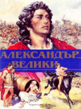 Александър Велики