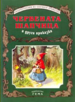 Червената шапчица и други приказки