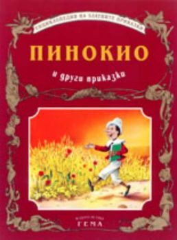 Пинокио и други приказки