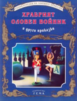 Храбрият оловен войник и други приказки