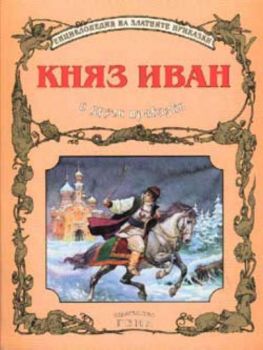Княз Иван и други приказки