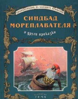 Синдбад Мореплавателя и други приказки