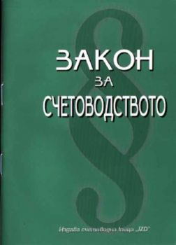 Закон за счетоводството