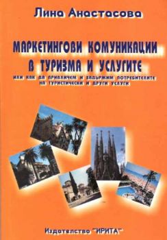 Маркетингови комуникации в туризма и услугите или как да привлечем и задържим потребителите на туристически и други услуги