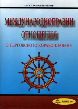 Международноправни отношения в търговското корабоплаване