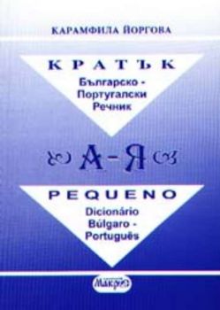 Кратък българско-португалски речник