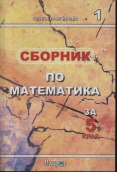 Сборник по математика за 5 клас - част 1