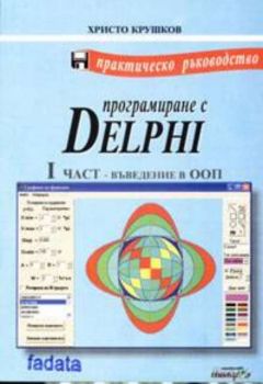 Програмиране с Delphi. 1 част - Въведение в ООП