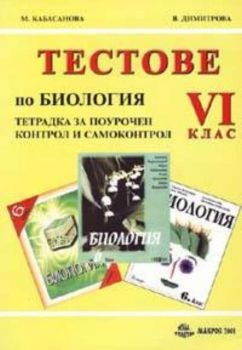 Тестове по биология VI клас: тетрадка за поурочен контрол и самоконтрол