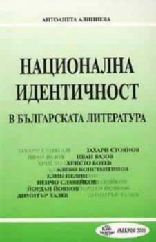 Национална идентичност в българската литература