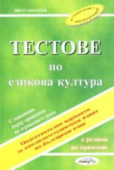 Тестове по езикова култура 2005 / С речник по правопис