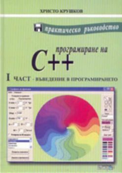 Практическо ръководство по програмиране на C ++ - част 1: Въведение в програмирането + CD