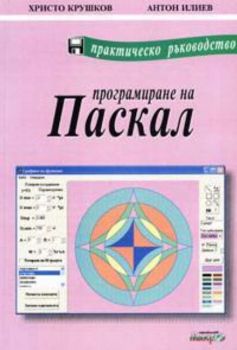 Програмиране на Паскал. Практическо ръководство