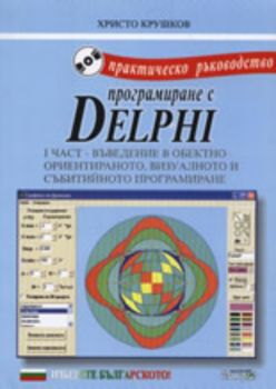 Практическо ръководство по програмиране с Delphi, част I + CD