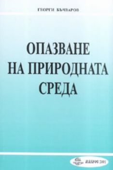 Опазване на природната среда