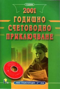 Годишно счетоводно приключване 2001