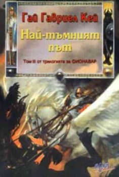 Най-тъмният път - том III от трилогията за Фионавар