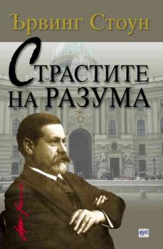 Страстите на разума