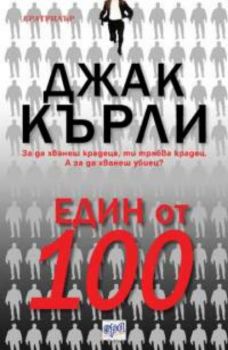 Един от 100