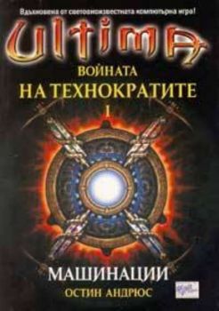 Ultima: Войната на технократите І - Машинации